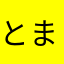 とまとまやら