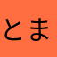とまとま1111