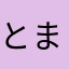 とまとま3
