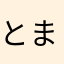 とまともこ