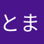 とまともとまと