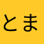 とまとん