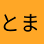 とまとアイス