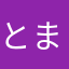 とまとチャン