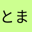 とまとマート