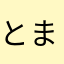 とまとーふ