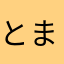 とまとーん