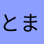 とまと大沢