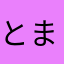 とまと愛人