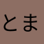 とまと🍆