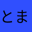 とまと2023