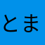 とまと2026