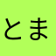 とまと85
