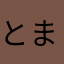 とまぴぃ
