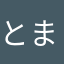 とまます