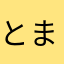 とまやらやこひてそつえ