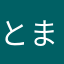 とまりとま