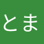 とまるしゅん
