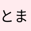 とまんなのらはひこやにらままら、