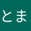 とまんなぺこ