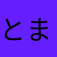 とまー