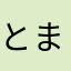 とま0513