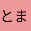とま2115