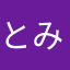 とみぃいい