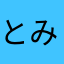 とみぃぽん
