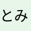 とみぃーーーかた