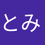 とみぃ先生