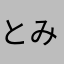 とみぃ19