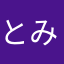 とみいえ