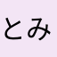 とみおTV
