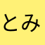 とみこダニエルらぶ