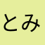 とみさんですうんや