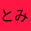 とみしろーぬ