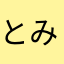とみしんマングース