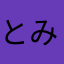 とみすじぇ