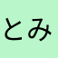 とみったん