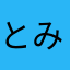 とみっぺ