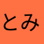 とみとすす