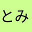 とみとみぞぞ
