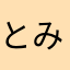 とみとみ117