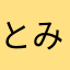 とみむね