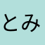 とみやすはる