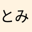 とみやまぜん