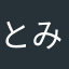 とみゅりー