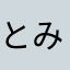 とみんぬ