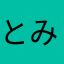 とみーさん改